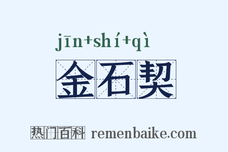 金石契是什么意思的图片